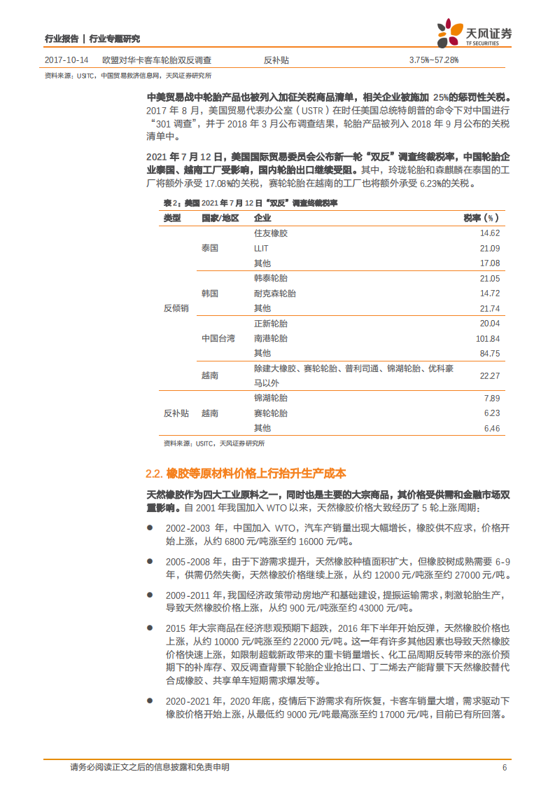 橡胶行业天风问答系列：轮胎行业五问五答-211116.pdf 第6页