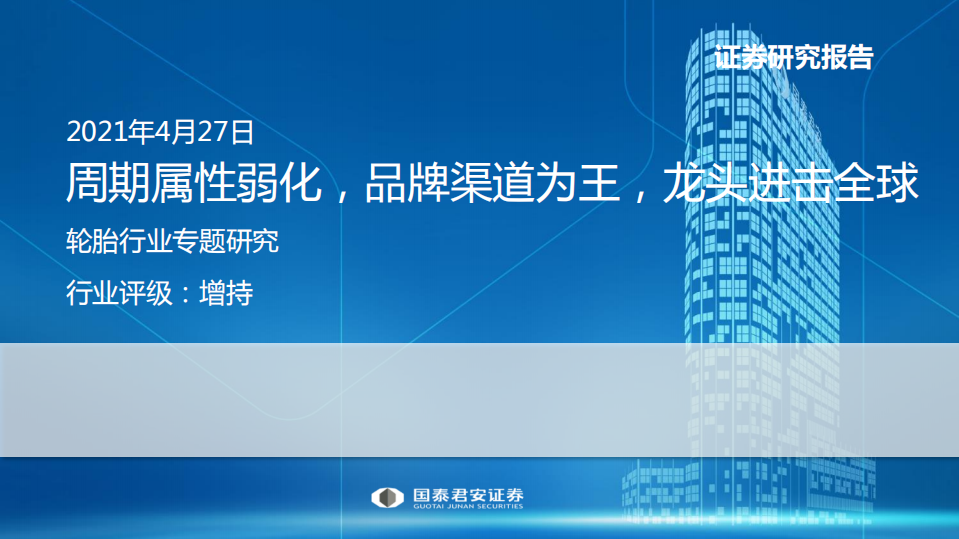 轮胎行业专题研究：周期属性弱化，品牌渠道为王，龙头进击全球-210427.pdf 第1页