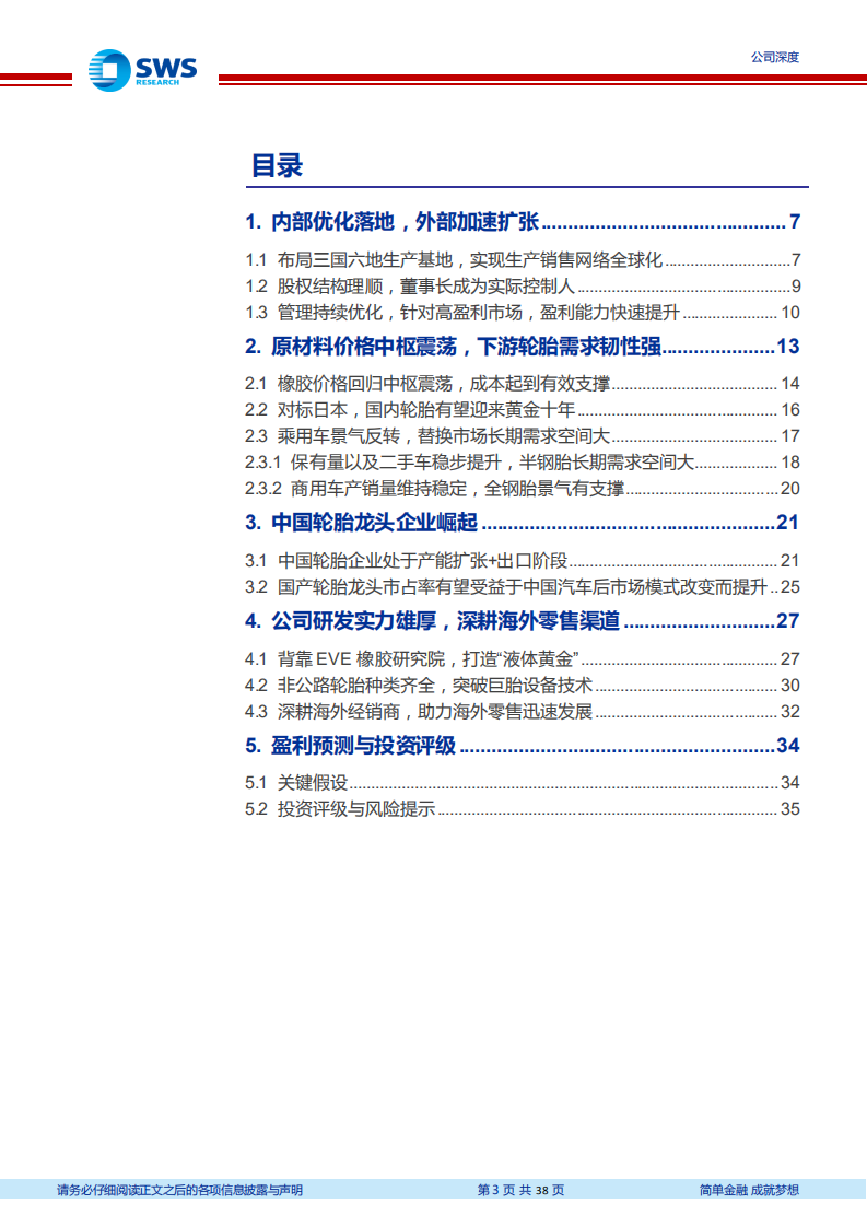 赛轮轮胎-外部加速扩张，内部优化落地，&ldquo;液体黄金&rdquo;打造新成长空间-20211102.pdf 第3页