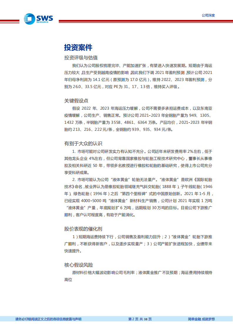 赛轮轮胎-外部加速扩张，内部优化落地，&ldquo;液体黄金&rdquo;打造新成长空间-20211102.pdf 第2页