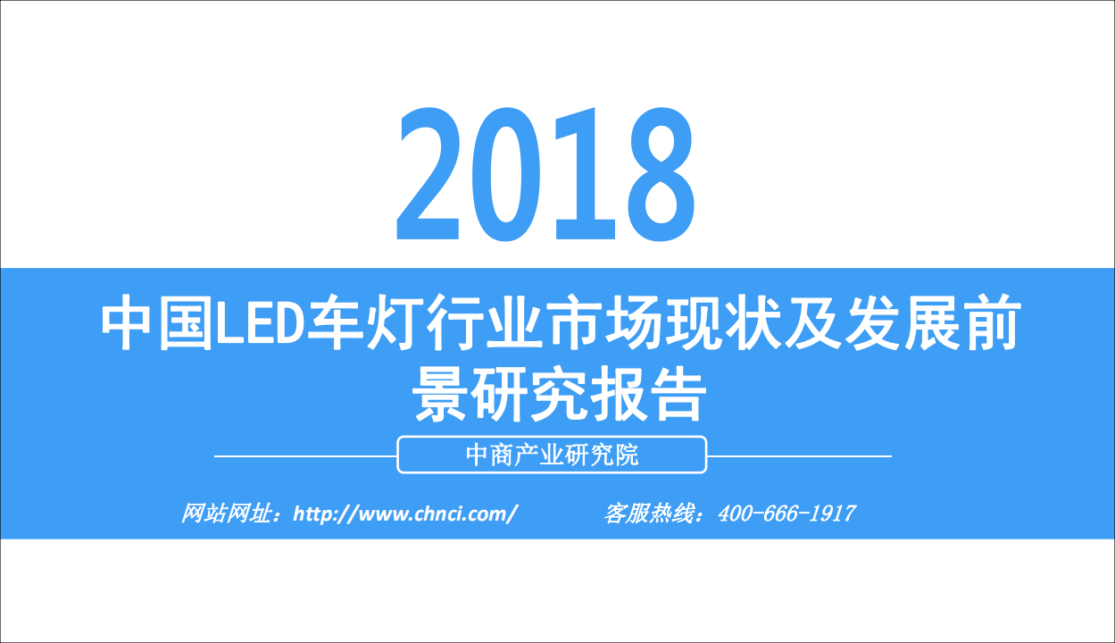 中商文库：2018年中国LED车灯行业市场现状及发展前景研究报告.pdf 第1页