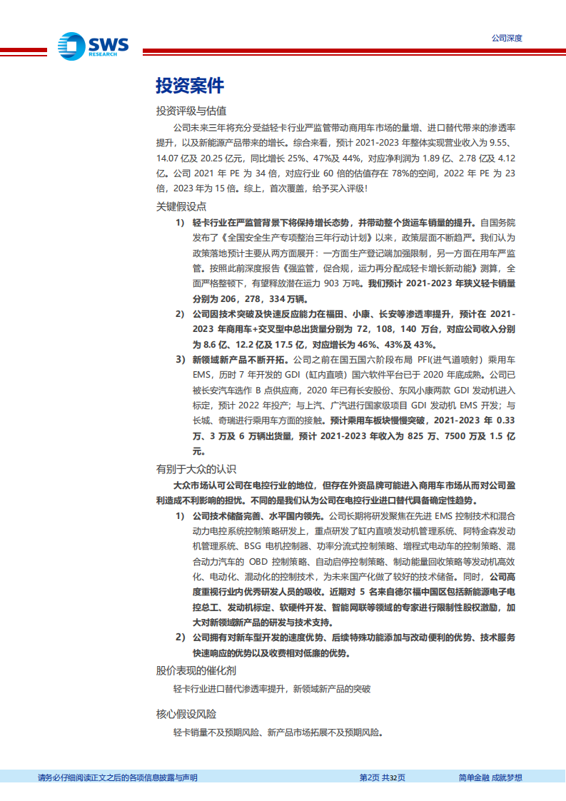 菱电电控-国内电控系统领军企业，引领实现国产替代-210830.pdf 第2页