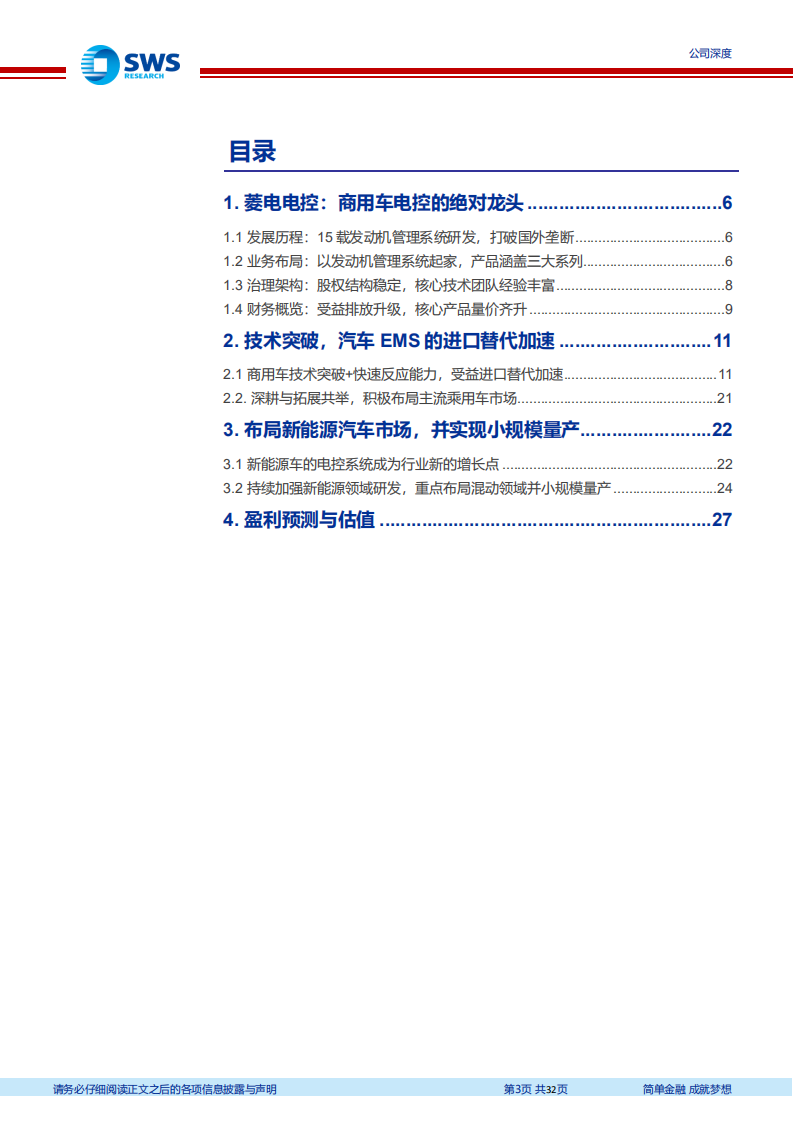 菱电电控-国内电控系统领军企业，引领实现国产替代-210830.pdf 第3页