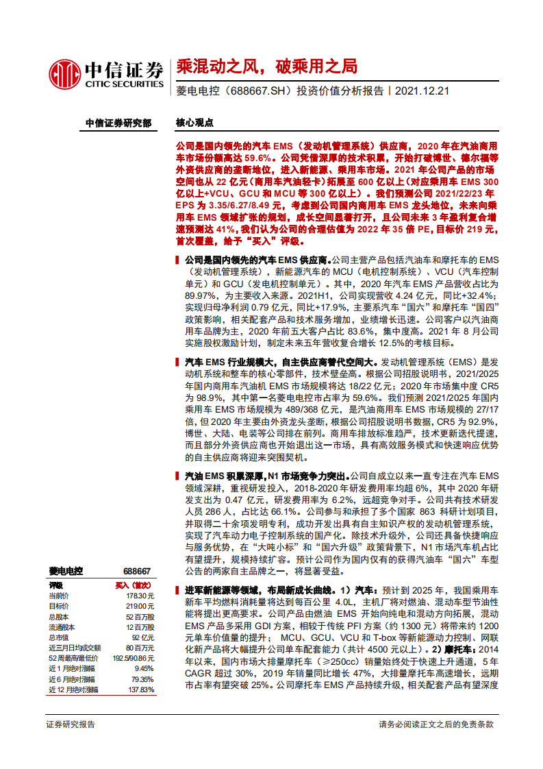 菱电电控-投资价值分析报告：乘混动之风，破乘用之局-211221.pdf 第1页