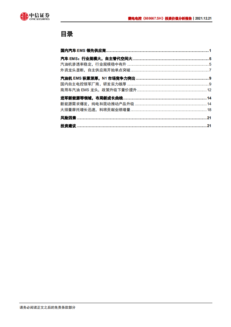 菱电电控-投资价值分析报告：乘混动之风，破乘用之局-211221.pdf 第3页