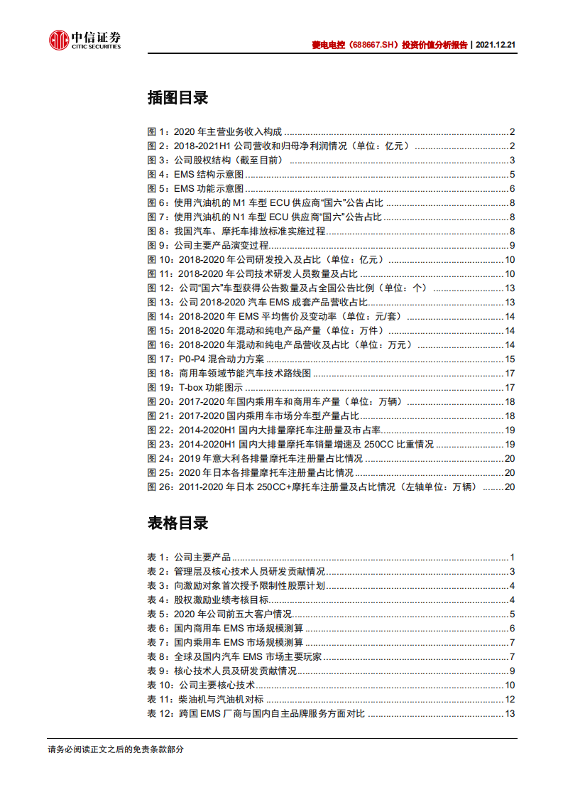 菱电电控-投资价值分析报告：乘混动之风，破乘用之局-211221.pdf 第4页