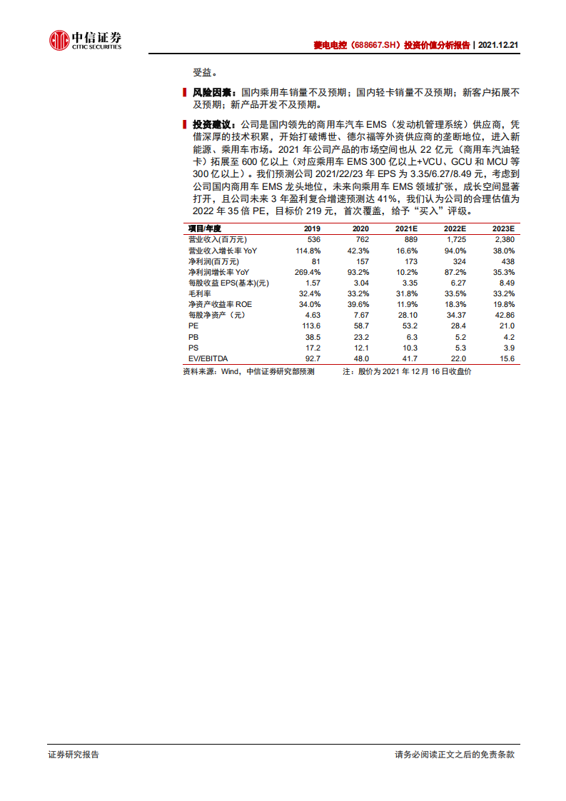 菱电电控-投资价值分析报告：乘混动之风，破乘用之局-211221.pdf 第2页