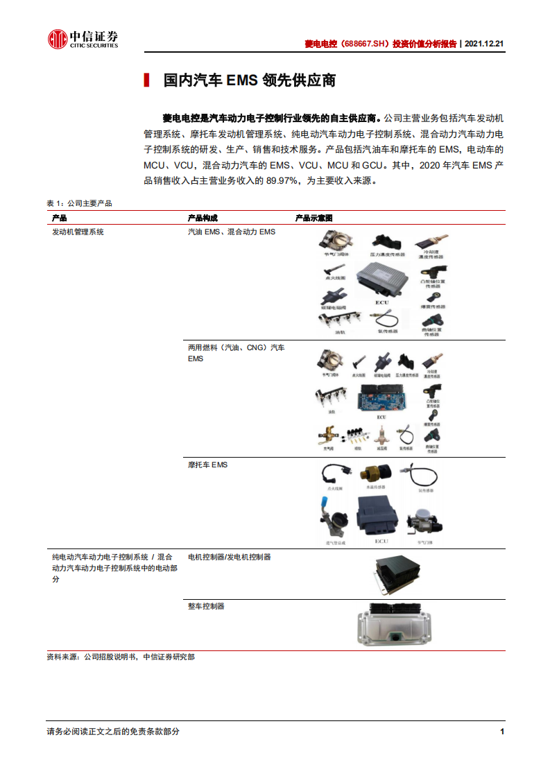 菱电电控-投资价值分析报告：乘混动之风，破乘用之局-211221.pdf 第6页