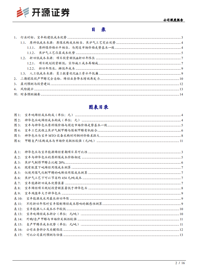 宝丰能源-公司深度报告：行业对标构建低成本优势，二期烯烃甲醇完全自给降本再发力-200619.pdf 第2页