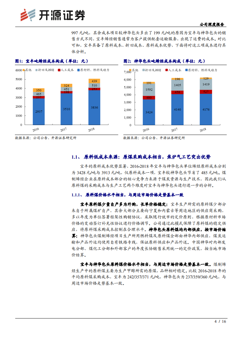 宝丰能源-公司深度报告：行业对标构建低成本优势，二期烯烃甲醇完全自给降本再发力-200619.pdf 第4页