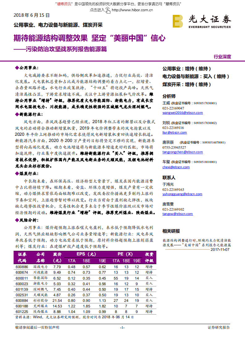 -能源行业：污染防治攻坚战系列报告能源篇-180615.pdf 第1页