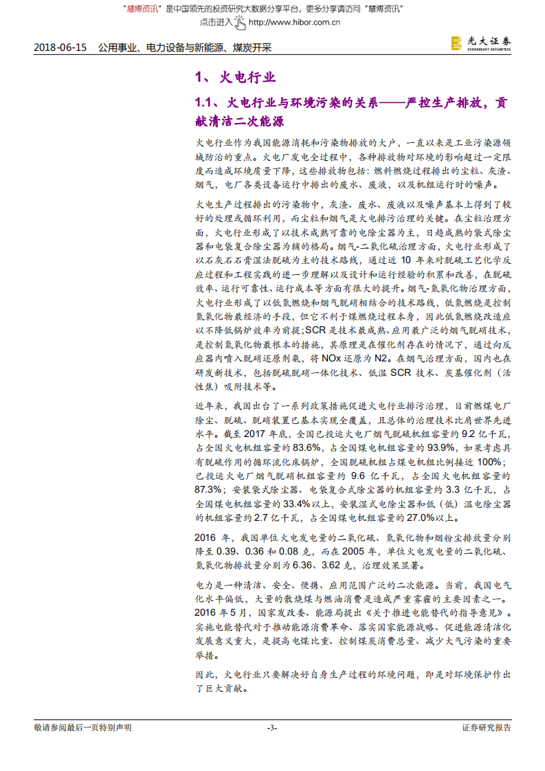 -能源行业：污染防治攻坚战系列报告能源篇-180615.pdf 第3页