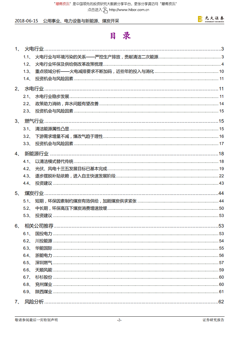 -能源行业：污染防治攻坚战系列报告能源篇-180615.pdf 第2页