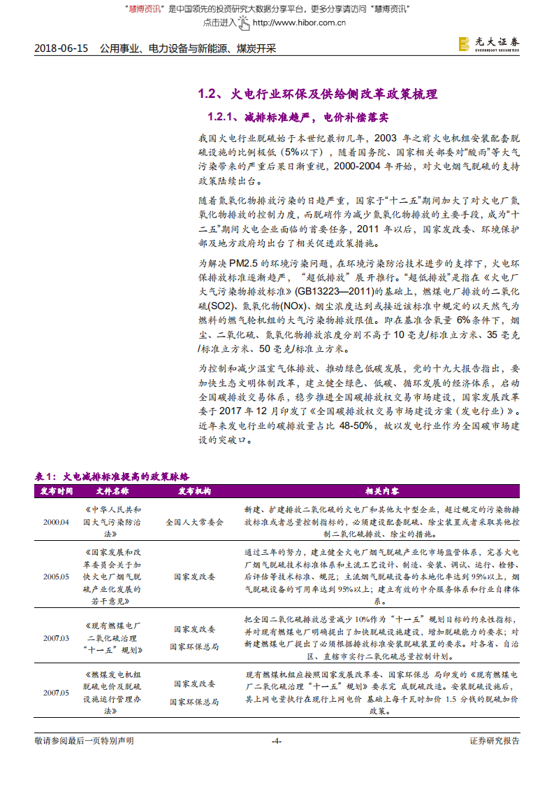 -能源行业：污染防治攻坚战系列报告能源篇-180615.pdf 第4页