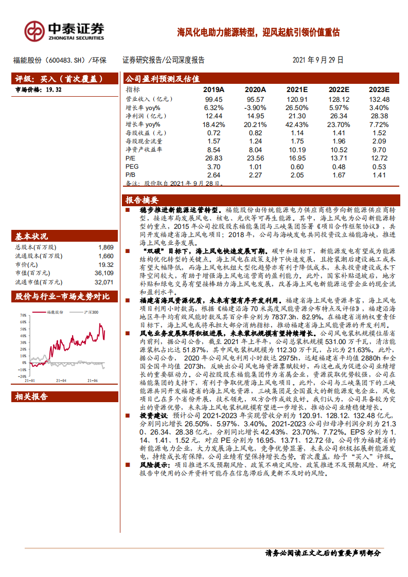 福能股份-海风化电助力能源转型，迎风起航引领价值重估-210929.pdf 第1页