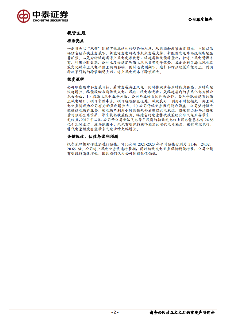 福能股份-海风化电助力能源转型，迎风起航引领价值重估-210929.pdf 第2页