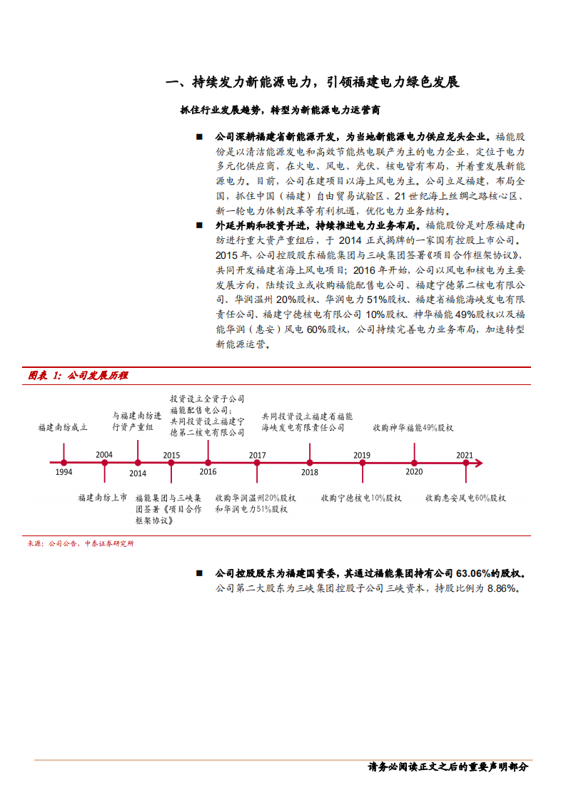 福能股份-海风化电助力能源转型，迎风起航引领价值重估-210929.pdf 第6页