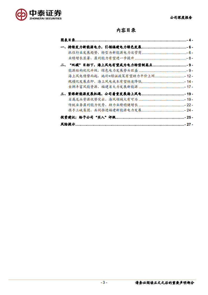 福能股份-海风化电助力能源转型，迎风起航引领价值重估-210929.pdf 第3页