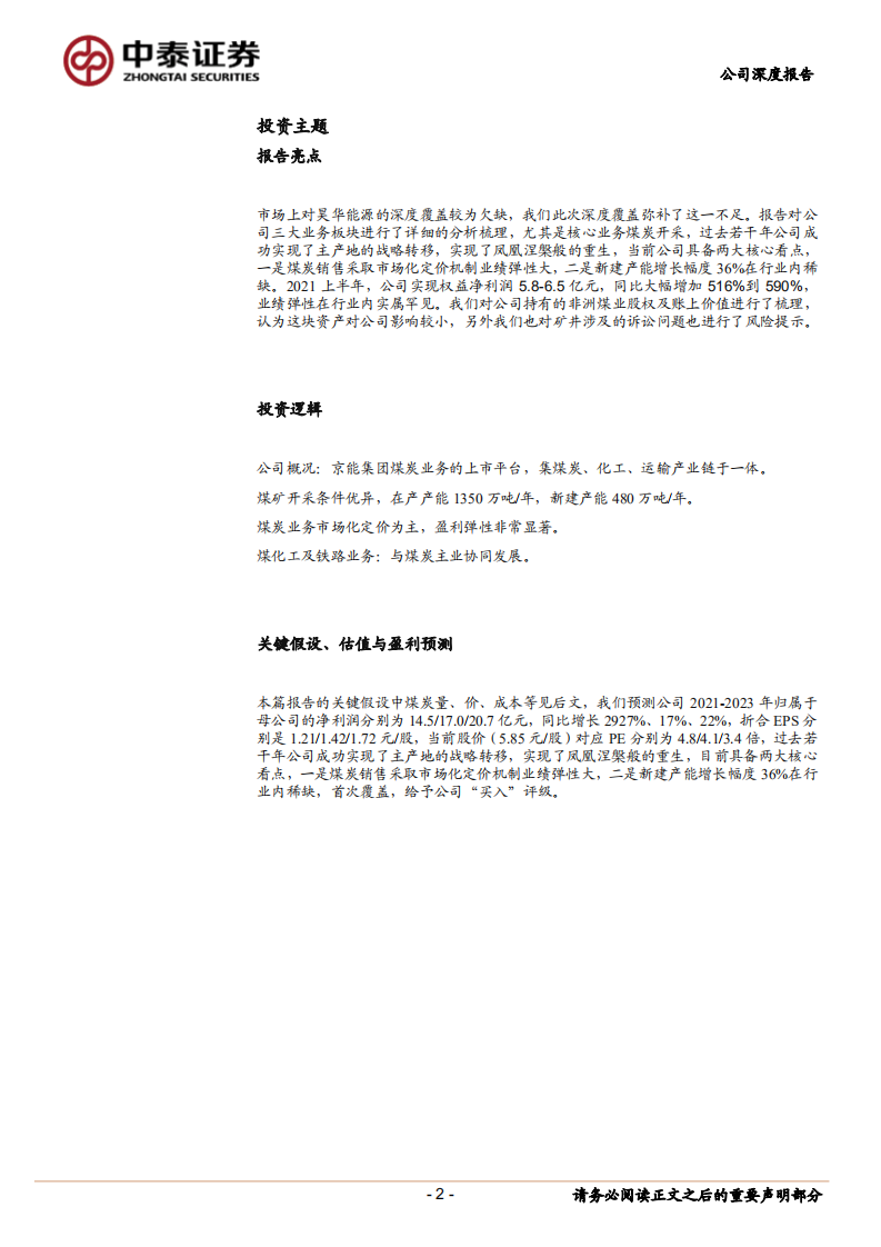 昊华能源-公司深度报告：涅槃重生，一飞冲天-210730.pdf 第2页
