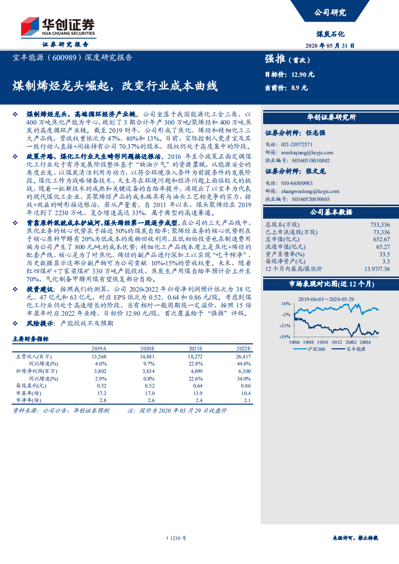 宝丰能源-深度研究报告：煤制烯烃龙头崛起，改变行业成本曲线-200531.pdf 第1页