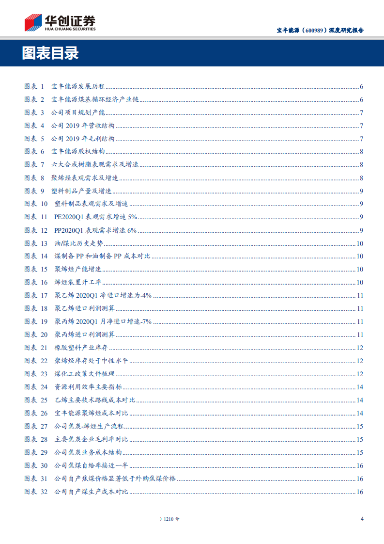 宝丰能源-深度研究报告：煤制烯烃龙头崛起，改变行业成本曲线-200531.pdf 第4页