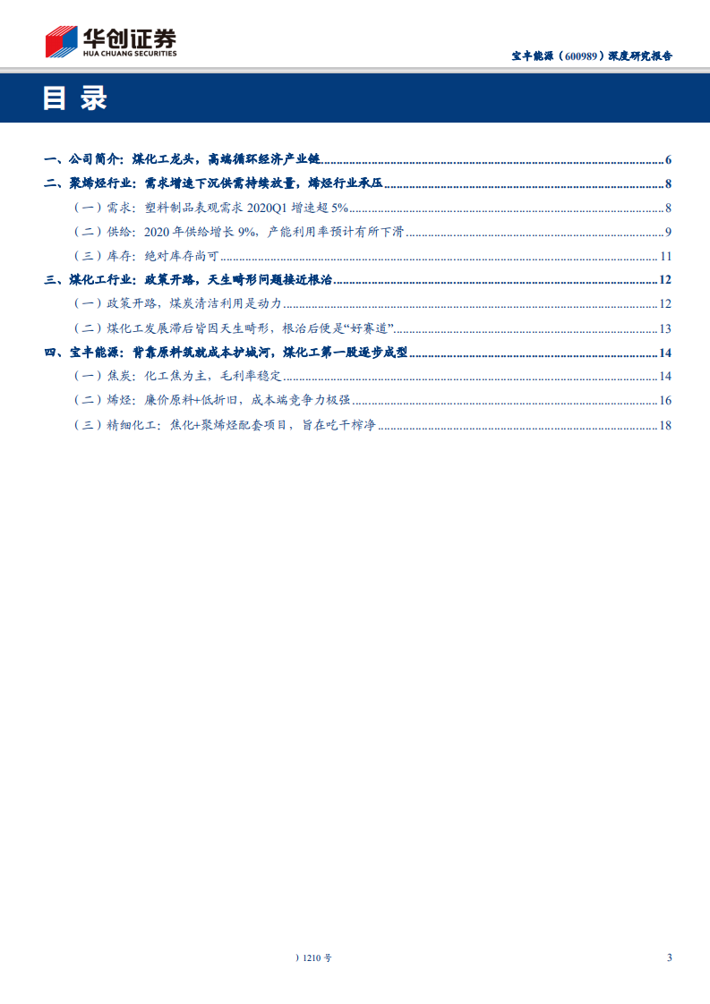 宝丰能源-深度研究报告：煤制烯烃龙头崛起，改变行业成本曲线-200531.pdf 第3页