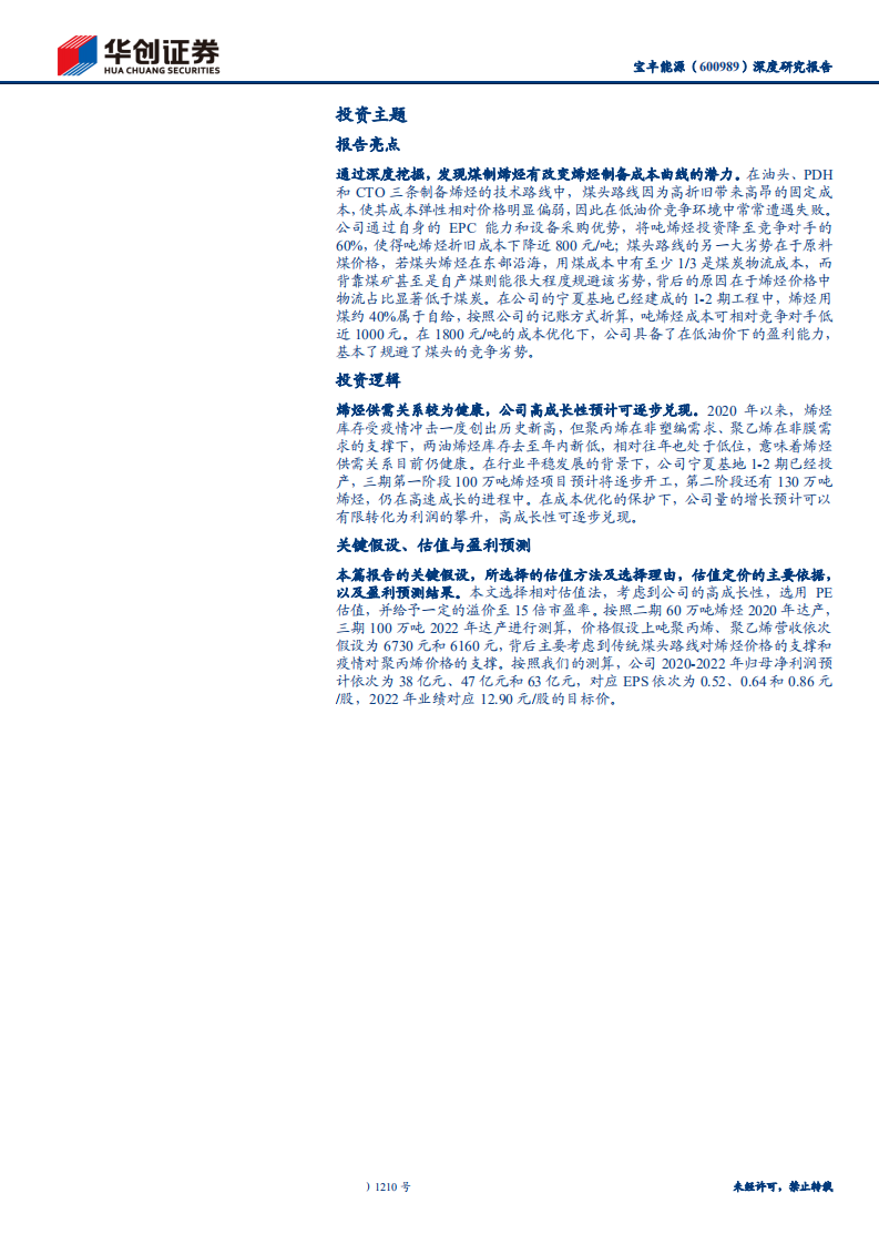 宝丰能源-深度研究报告：煤制烯烃龙头崛起，改变行业成本曲线-200531.pdf 第2页