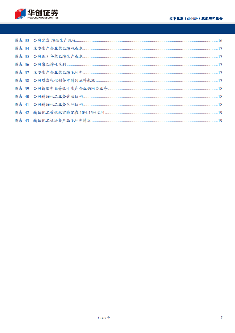 宝丰能源-深度研究报告：煤制烯烃龙头崛起，改变行业成本曲线-200531.pdf 第5页
