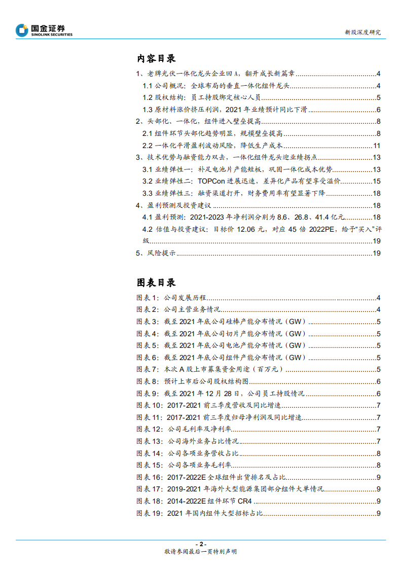 晶科能源-老牌组件龙头迎业绩拐点，回A上市再次腾飞-220125.pdf 第2页
