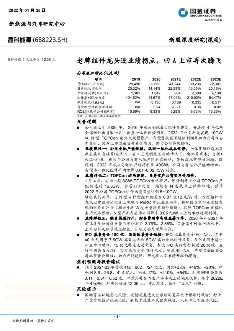晶科能源-老牌组件龙头迎业绩拐点，回A上市再次腾飞-220125.pdf 第1页