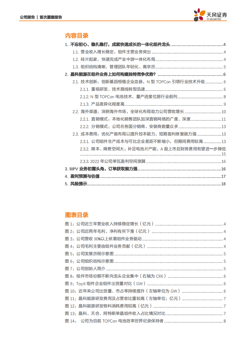晶科能源-深耕海外市场，TOPCon技术引领行业变革-220203.pdf 第2页