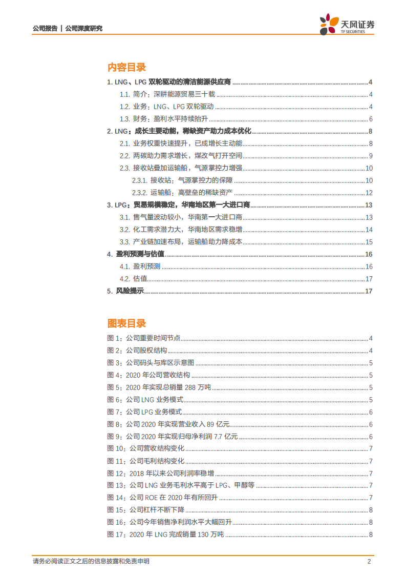 九丰能源-LNG、LPG双轮驱动的清洁能源供应商-210811.pdf 第2页