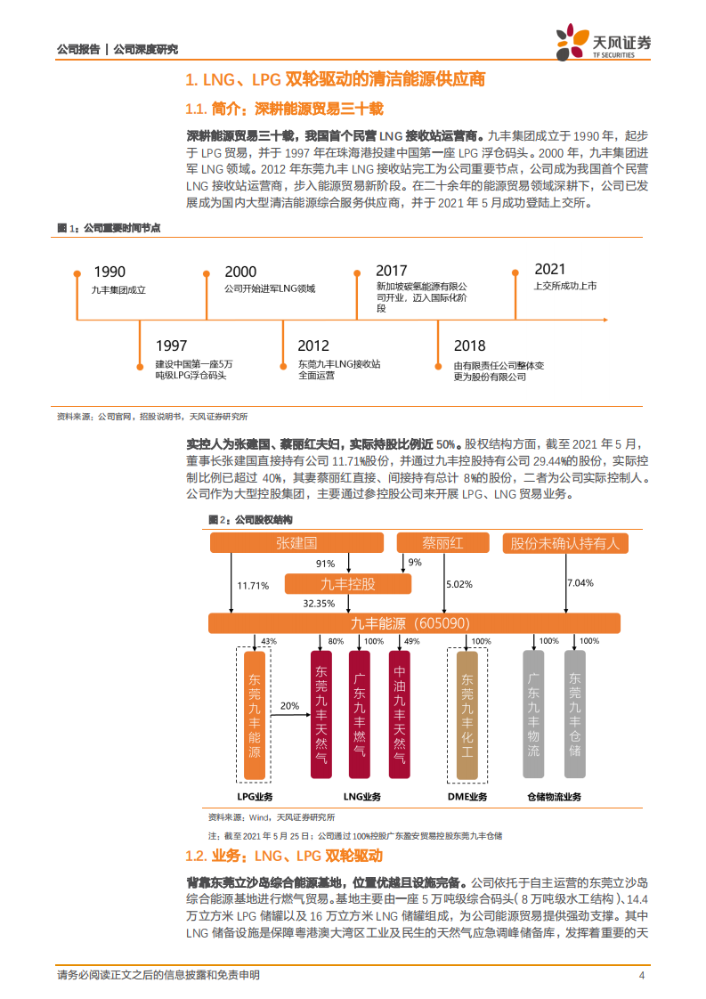 九丰能源-LNG、LPG双轮驱动的清洁能源供应商-210811.pdf 第4页