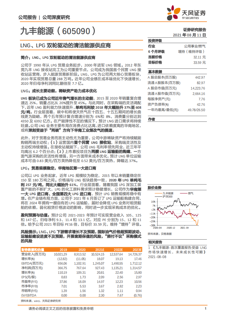 九丰能源-LNG、LPG双轮驱动的清洁能源供应商-210811.pdf 第1页