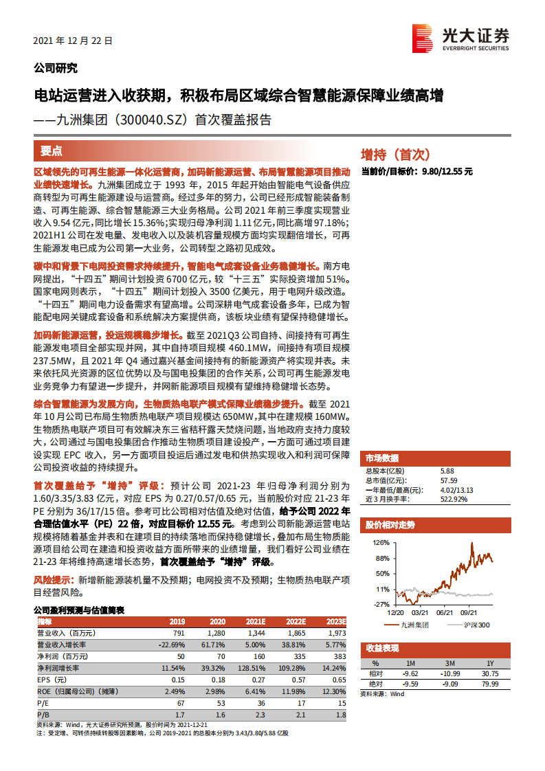九洲集团-首次覆盖报告：电站运营进入收获期，积极布局区域综合智慧能源保障业绩高增-20211222.pdf 第1页