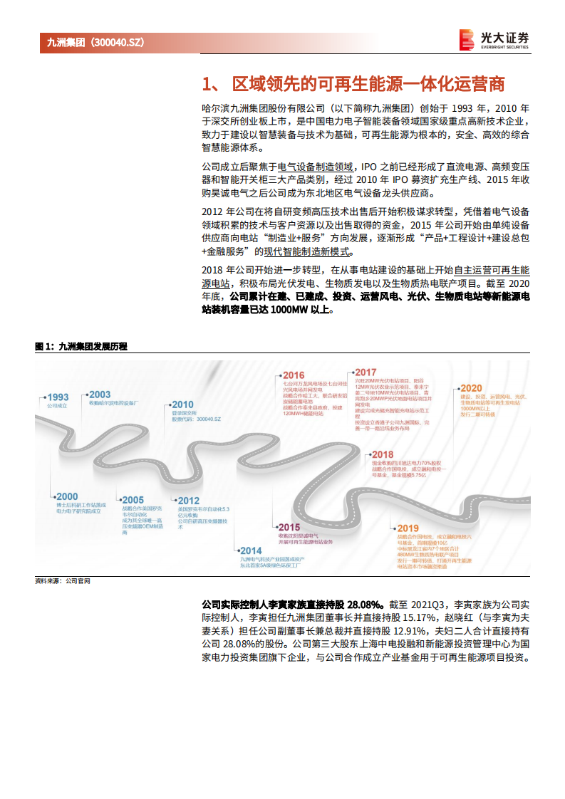 九洲集团-首次覆盖报告：电站运营进入收获期，积极布局区域综合智慧能源保障业绩高增-20211222.pdf 第3页