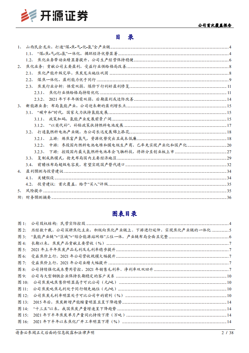 美锦能源-公司首次覆盖报告：焦炭业务高成长，延伸布局氢能产业链-20211206.pdf 第2页
