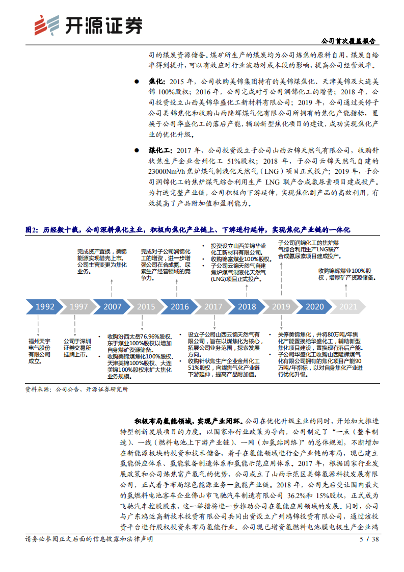 美锦能源-公司首次覆盖报告：焦炭业务高成长，延伸布局氢能产业链-20211206.pdf 第5页