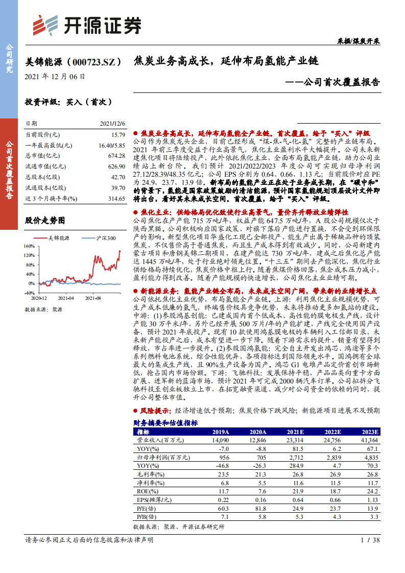 美锦能源-公司首次覆盖报告：焦炭业务高成长，延伸布局氢能产业链-20211206.pdf 第1页