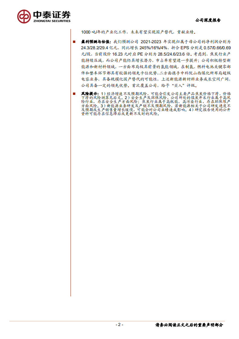 美锦能源-转型排头兵，氢能版图持续扩张-211231.pdf 第2页