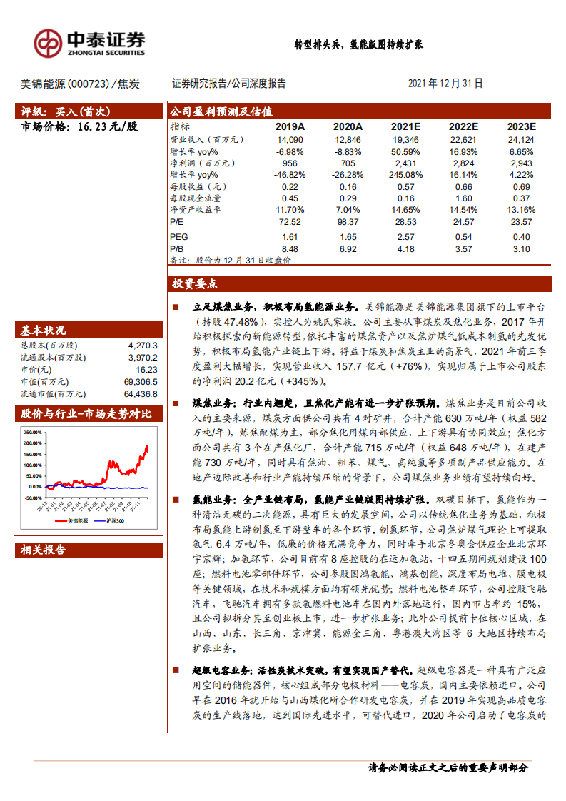 美锦能源-转型排头兵，氢能版图持续扩张-211231.pdf 第1页