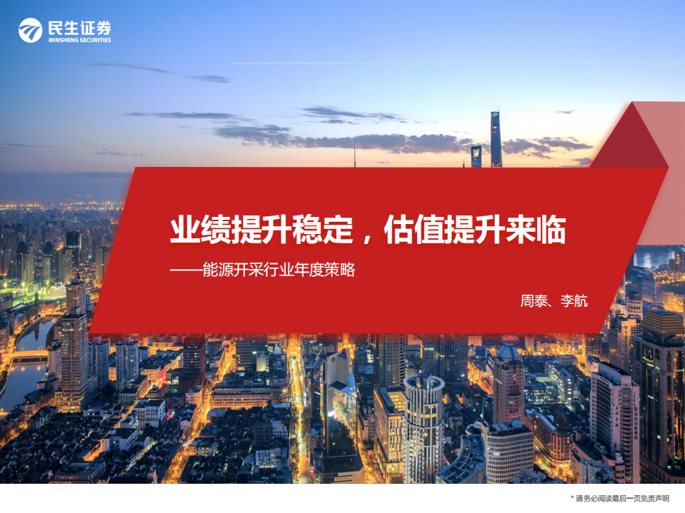 能源开采行业年度策略：业绩提升稳定，估值提升来临-211220.pdf 第1页