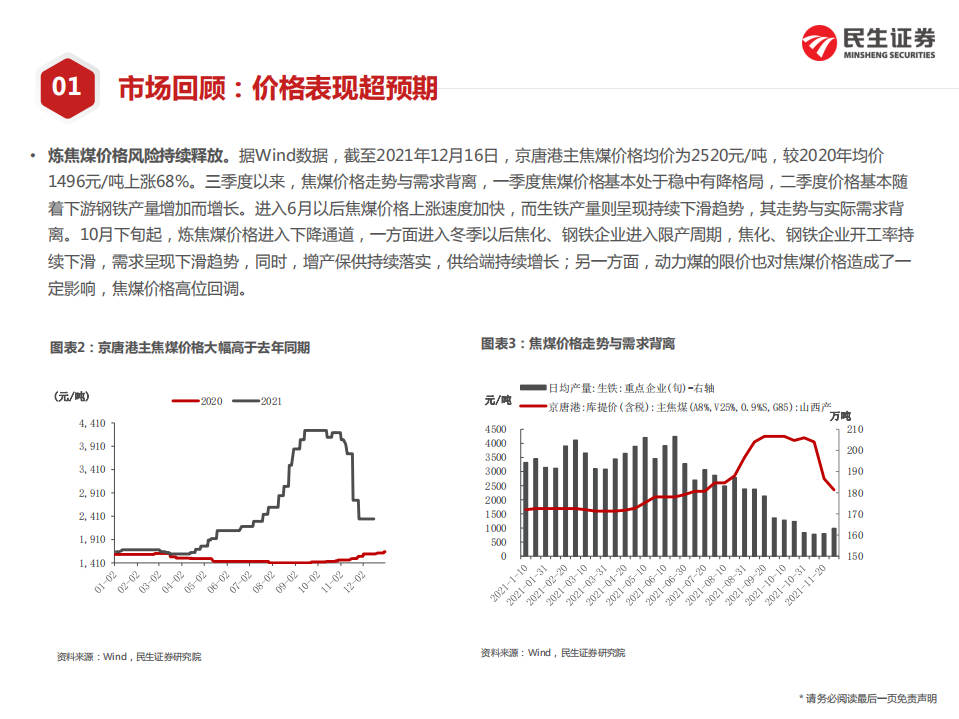 能源开采行业年度策略：业绩提升稳定，估值提升来临-211220.pdf 第5页
