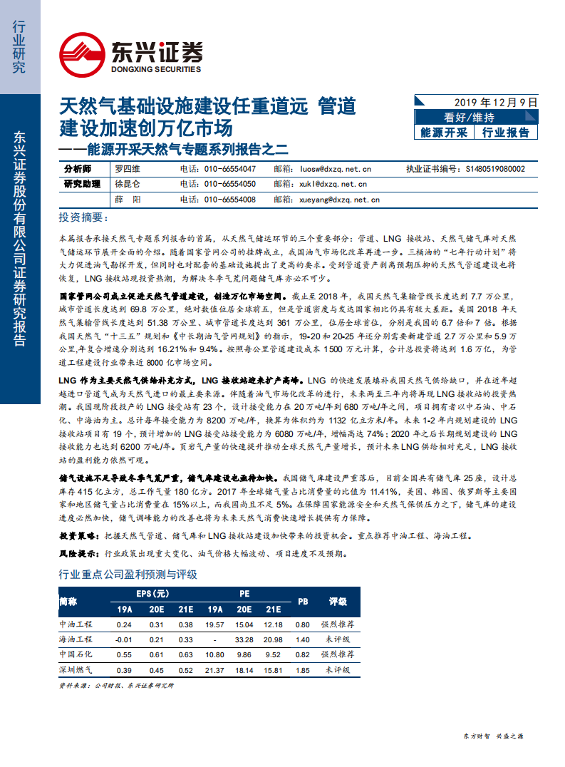 能源开采行业天然气专题系列报告之二：天然气基础设施建设任重道远，管道建设加速创万亿市场-191209.pdf 第1页