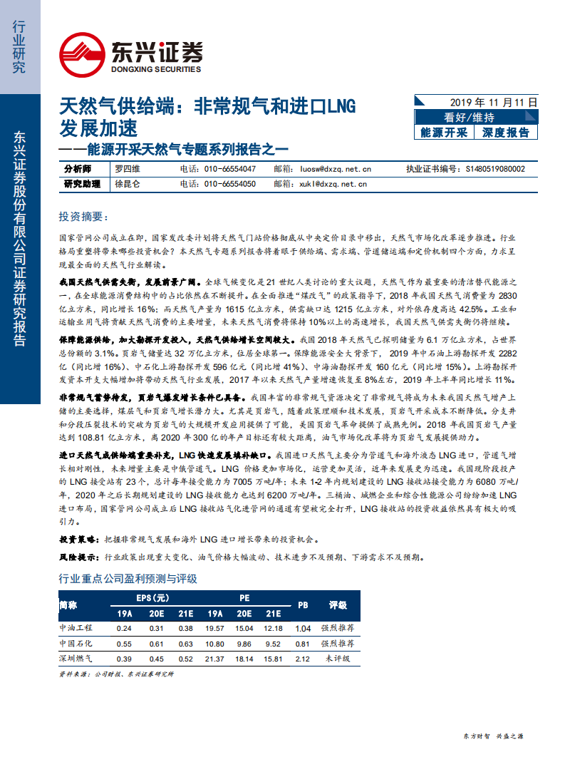 能源开采行业天然气专题系列报告之一：天然气供给端，非常规气和进口液化天然气发展加速-191111.pdf 第1页