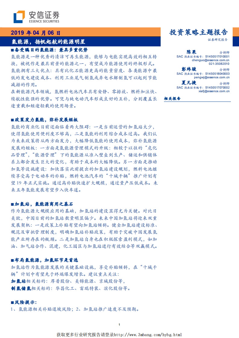 能源行业：氢能源，扬帆起航的能源明星-190406.pdf 第1页