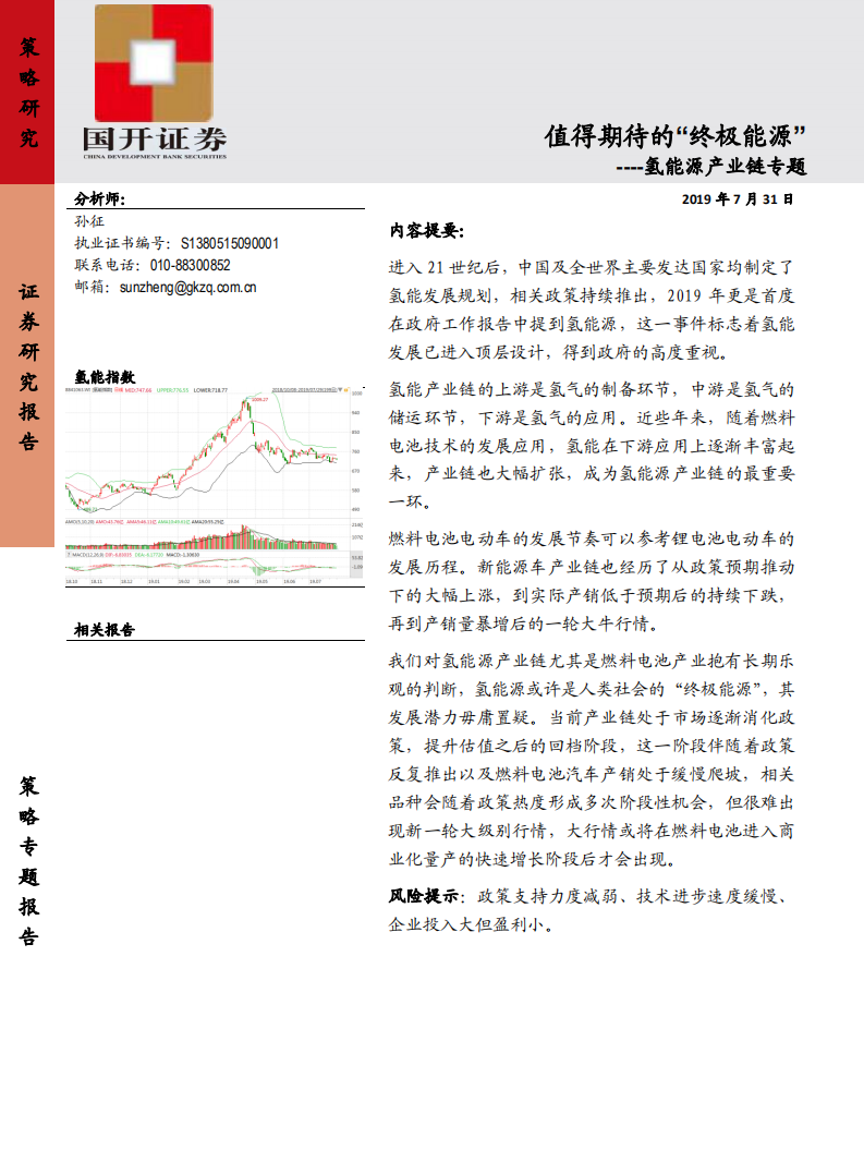 能源行业氢能源产业链专题：值得期待的&ldquo;终极能源&rdquo;-190731.pdf 第1页