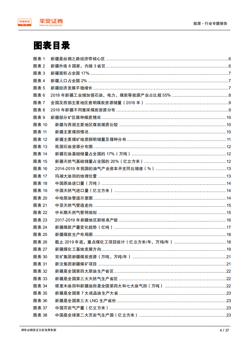 能源行业区域专题报告：新疆篇，国家能源供应基地，内陆向西开放窗口-200207.pdf 第4页