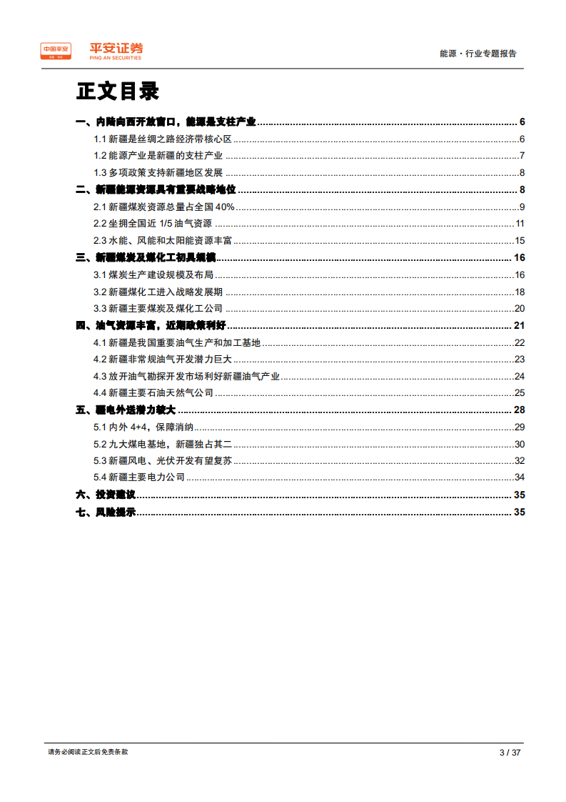 能源行业区域专题报告：新疆篇，国家能源供应基地，内陆向西开放窗口-200207.pdf 第3页