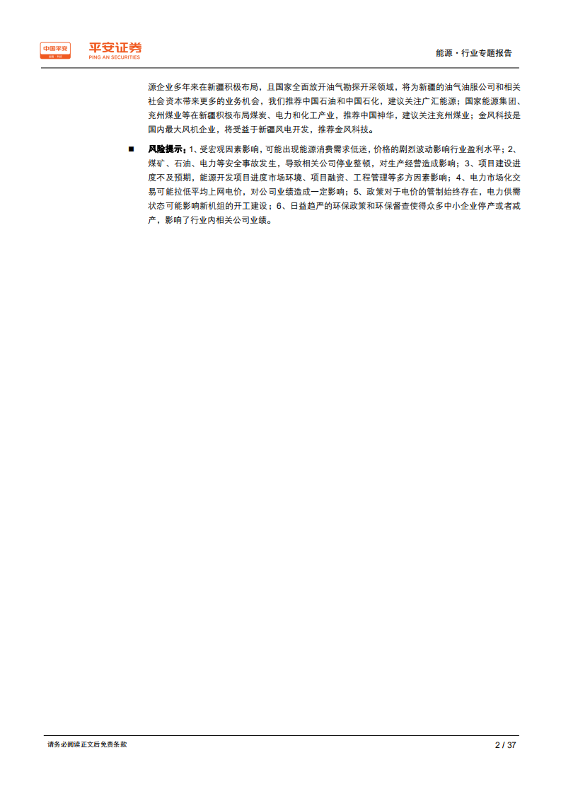 能源行业区域专题报告：新疆篇，国家能源供应基地，内陆向西开放窗口-200207.pdf 第2页